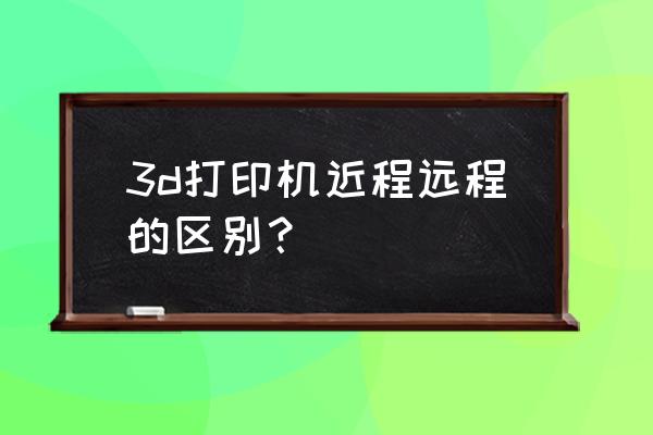 远程工作的三大缺点 3d打印机近程远程的区别？