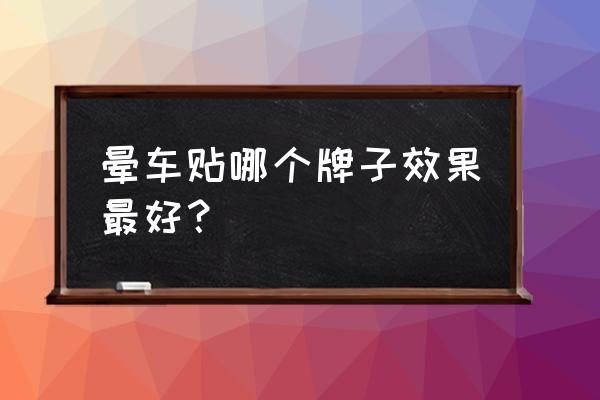 晕车贴使用方法图示 晕车贴哪个牌子效果最好? 晕车贴使用方法图示 晕车贴哪个牌子效果最好?