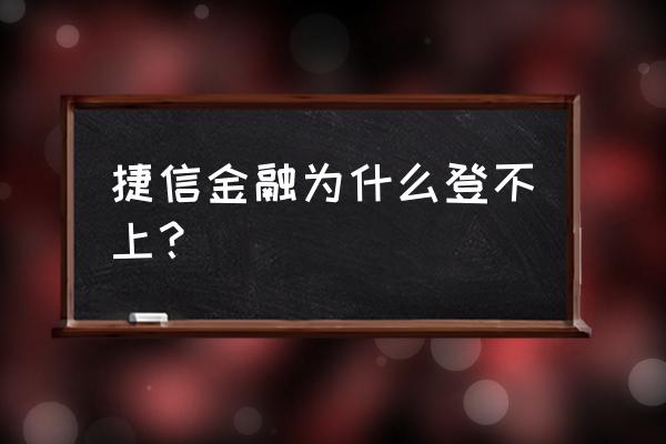 捷信金融换了手机号怎么登录 捷信金融为什么登不上？