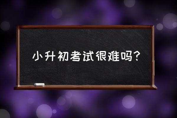 幼升小面试真题汇总广州 小升初考试很难吗？