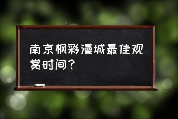 彩叶树的正确种植方法 南京枫彩漫城最佳观赏时间? 彩叶树的正确种植方法 南京枫彩漫城最佳观赏时间?