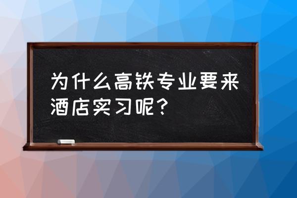 酒店实习生工作一般做什么 为什么高铁专业要来酒店实习呢? 酒店实习生工作一般做什么 为什么高铁专业要来酒店实习呢?