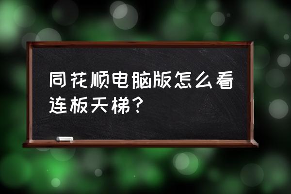 同花顺如何设置跌停板颜色 同花顺电脑版怎么看连板天梯? 同花顺如何设置跌停板颜色 同花顺电脑版怎么看连板天梯?
