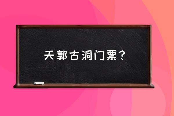 逆水寒镜湖门票怎么买 天郭古洞门票? 逆水寒镜湖门票怎么买 天郭古洞门票?
