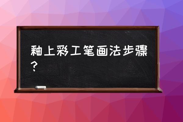 怎么自己手绘瓷器 釉上彩工笔画法步骤? 怎么自己手绘瓷器 釉上彩工笔画法步骤?