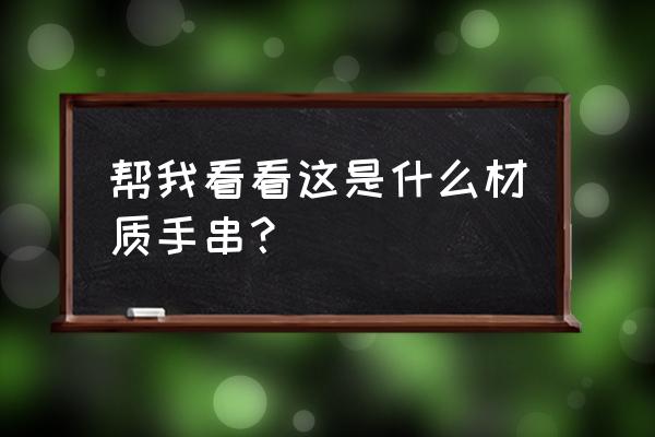 紫油梨能直接盘么 帮我看看这是什么材质手串? 紫油梨能直接盘么 帮我看看这是什么材质手串?