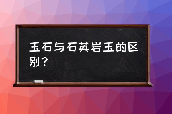 如何肉眼辨别石英岩玉和翡翠 玉石与石英岩玉的区别? 如何肉眼辨别石英岩玉和翡翠 玉石与石英岩玉的区别?