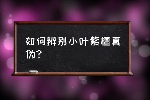 怎么分辨小叶紫檀原木真假 如何辨别小叶紫檀真伪? 怎么分辨小叶紫檀原木真假 如何辨别小叶紫檀真伪?
