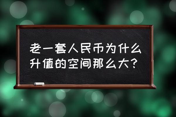 第一套人民币未来走势 老一套人民币为什么升值的空间那么大? 第一套人民币未来走势 老一套人民币为什么升值的空间那么大?