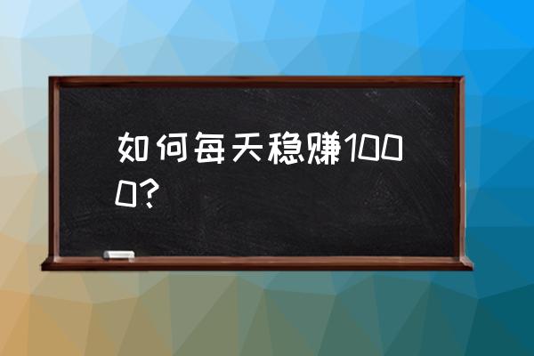 36个免费提升竞争力的方法 如何每天稳赚1000? 36个免费提升竞争力的方法 如何每天稳赚1000?