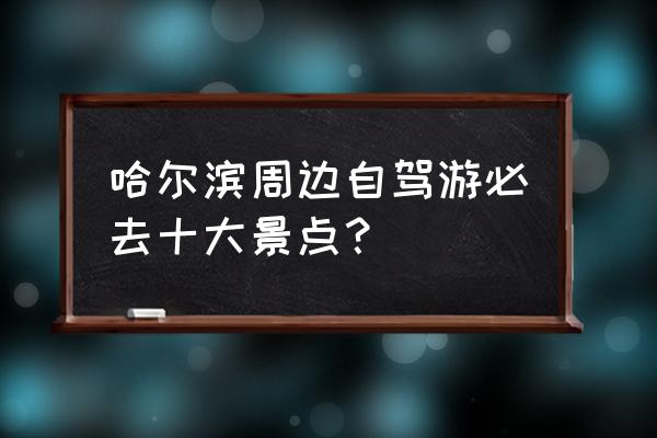 太阳岛公园有哪些景点值得去 哈尔滨周边自驾游必去十大景点? 太阳岛公园有哪些景点值得去 哈尔滨周边自驾游必去十大景点?