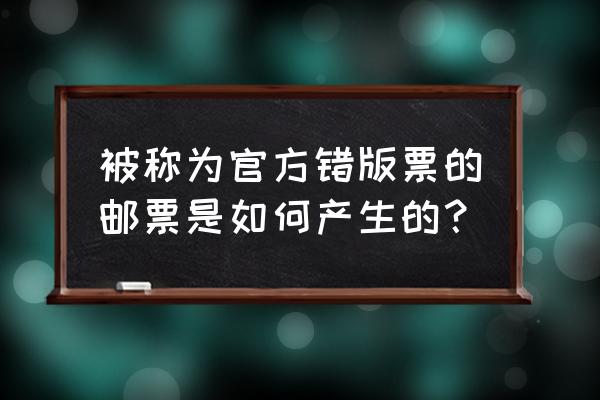 未来错版邮票大黑马有哪些 被称为官方错版票的邮票是如何产生的? 未来错版邮票大黑马有哪些 被称为官方错版票的邮票是如何产生的?