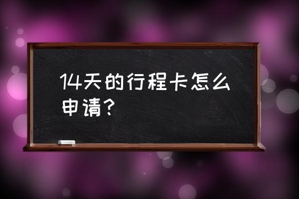 14天行程卡怎么查询 14天的行程卡怎么申请? 14天行程卡怎么查询 14天的行程卡怎么申请?