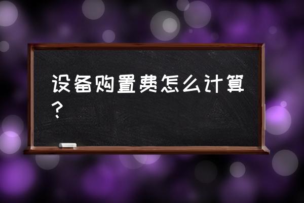 旧机械设备进口要什么样的手续 设备购置费怎么计算? 旧机械设备进口要什么样的手续 设备购置费怎么计算?