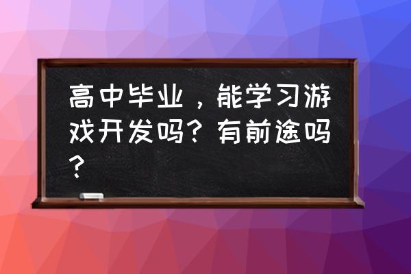 华为mate20里的开发人员选项在哪 高中毕业,能学习游戏开发吗?有前途吗? 华为mate20里的开发人员选项在哪 高中毕业,能学习游戏开发吗?有前途吗?