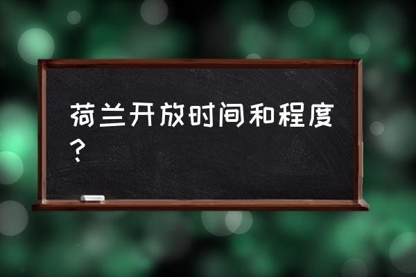 荷兰旅游必备清单 荷兰开放时间和程度? 荷兰旅游必备清单 荷兰开放时间和程度?