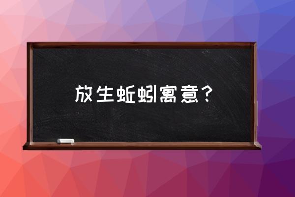 松土用哪种蚯蚓 放生蚯蚓寓意? 松土用哪种蚯蚓 放生蚯蚓寓意?