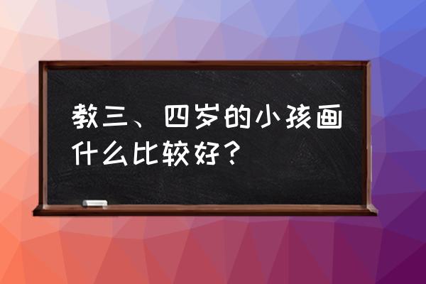 幼教简笔画考试必备 教三、四岁的小孩画什么比较好? 幼教简笔画考试必备 教三、四岁的小孩画什么比较好?