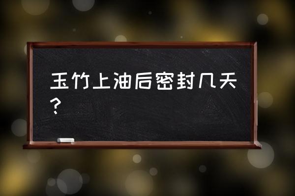 文玩玉竹选大的还是小的 玉竹上油后密封几天? 文玩玉竹选大的还是小的 玉竹上油后密封几天?