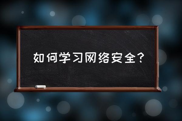 网络安全技能大赛该怎么准备 如何学习网络安全? 网络安全技能大赛该怎么准备 如何学习网络安全?
