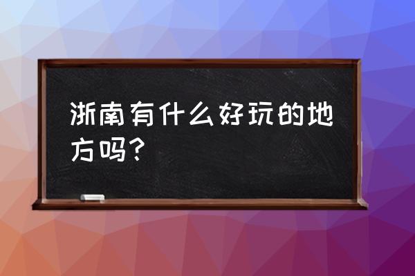 遂昌有哪些不用门票的景点 浙南有什么好玩的地方吗? 遂昌有哪些不用门票的景点 浙南有什么好玩的地方吗?