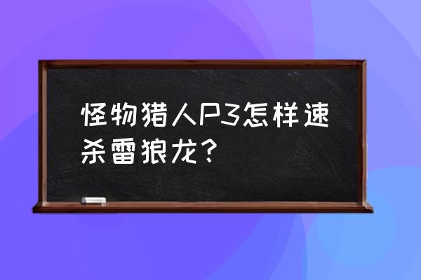 暗黑3铁刀药水在哪里 怪物猎人P3怎样速杀雷狼龙? 暗黑3铁刀药水在哪里 怪物猎人P3怎样速杀雷狼龙?