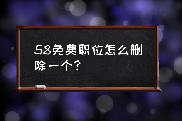 58同城的职位申请记录怎么撤销 58免费职位怎么删除一个? 58同城的职位申请记录怎么撤销 58免费职位怎么删除一个?