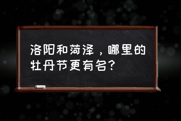 丽景门儿童简笔画怎么画 洛阳和菏泽,哪里的牡丹节更有名? 丽景门儿童简笔画怎么画 洛阳和菏泽,哪里的牡丹节更有名?
