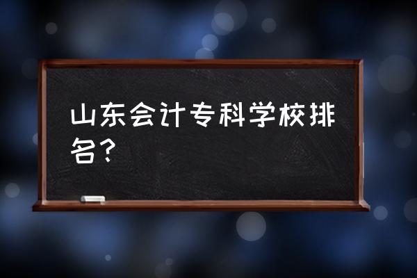 莱阳卫校和济宁卫校哪个好 山东会计专科学校排名? 莱阳卫校和济宁卫校哪个好 山东会计专科学校排名?