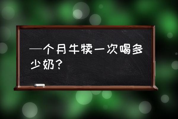 哺乳期牛蛙的做法 —个月牛犊一次喝多少奶？