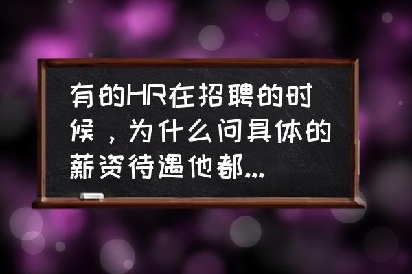 如何与老板谈工资的技巧 有的HR在招聘的时候,为什么问具体的薪资待遇他都不谈,让你去面试过了才告诉你? 如何与老板谈工资的技巧 有的HR在招聘的时候,为什么问具体的薪资待遇他都不谈,让你去面试过了才告诉你?