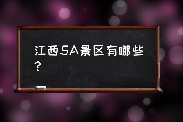江西5a景区名单12个城市 江西5A景区有哪些? 江西5a景区名单12个城市 江西5A景区有哪些?