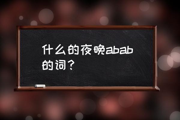 明亮的夜晚怎样的有趣呢 什么的夜晚abab的词？