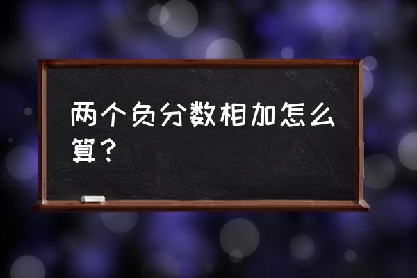 excel表格里有负号不能自动求和 两个负分数相加怎么算? excel表格里有负号不能自动求和 两个负分数相加怎么算?