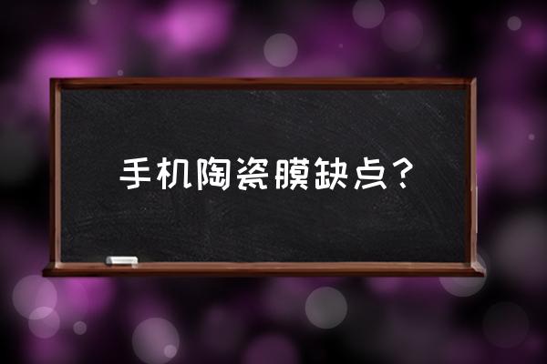 氧化铝陶瓷有哪些缺点 手机陶瓷膜缺点? 氧化铝陶瓷有哪些缺点 手机陶瓷膜缺点?