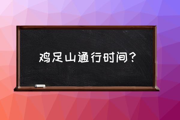 如何游玩大理鸡足山景区攻略 鸡足山通行时间? 如何游玩大理鸡足山景区攻略 鸡足山通行时间?