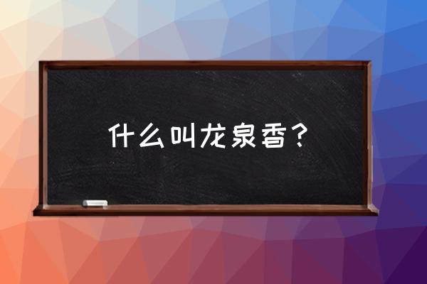 diy树脂手工吊坠 什么叫龙泉香? diy树脂手工吊坠 什么叫龙泉香?