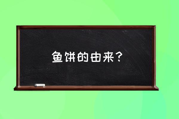 福清东方第一漂门票多少钱 鱼饼的由来? 福清东方第一漂门票多少钱 鱼饼的由来?