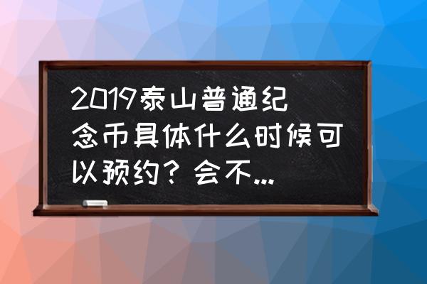 七大系列纪念币中的龙头币 2019泰山普通纪念币具体什么时候可以预约?会不会是新的龙头币,你们怎么看? 七大系列纪念币中的龙头币 2019泰山普通纪念币具体什么时候可以预约?会不会是新的龙头币,你们怎么看?