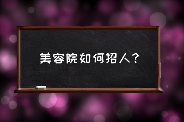 美甲店招聘美甲师怎么写简历 美容院如何招人? 美甲店招聘美甲师怎么写简历 美容院如何招人?