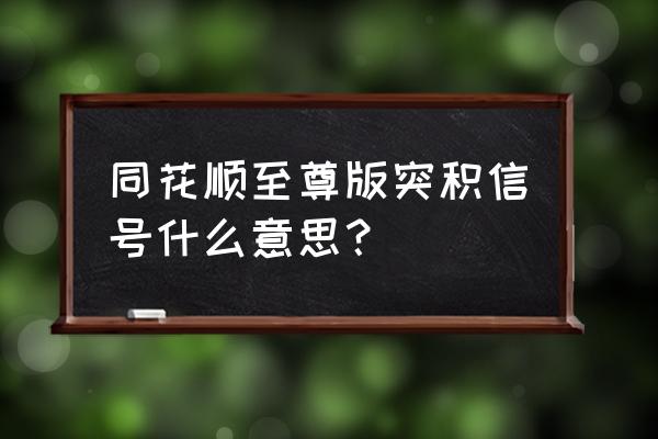 同花顺设置提醒功能 同花顺至尊版突积信号什么意思? 同花顺设置提醒功能 同花顺至尊版突积信号什么意思?