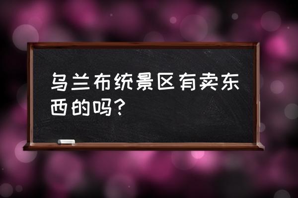 假马奶酒制作的全过程 乌兰布统景区有卖东西的吗? 假马奶酒制作的全过程 乌兰布统景区有卖东西的吗?