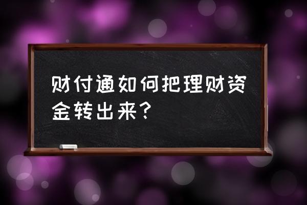 qq理财通的钱取不出来怎么办 财付通如何把理财资金转出来？