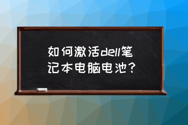 三星笔记本电池休眠了怎么办激活 如何激活dell笔记本电脑电池? 三星笔记本电池休眠了怎么办激活 如何激活dell笔记本电脑电池?