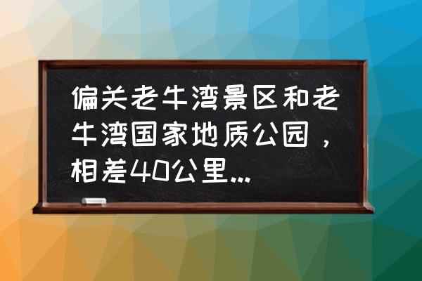 和平精英运动会绝壁爬行隐藏赛道 偏关老牛湾景区和老牛湾国家地质公园，相差40公里，有何不同吗？去哪个？