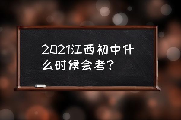 南昌今年的一级建造师考试时间 2021江西初中什么时候会考? 南昌今年的一级建造师考试时间 2021江西初中什么时候会考?