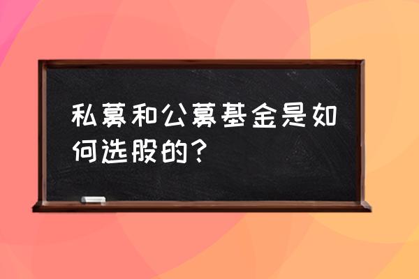 如何研究一只公募基金 私募和公募基金是如何选股的? 如何研究一只公募基金 私募和公募基金是如何选股的?