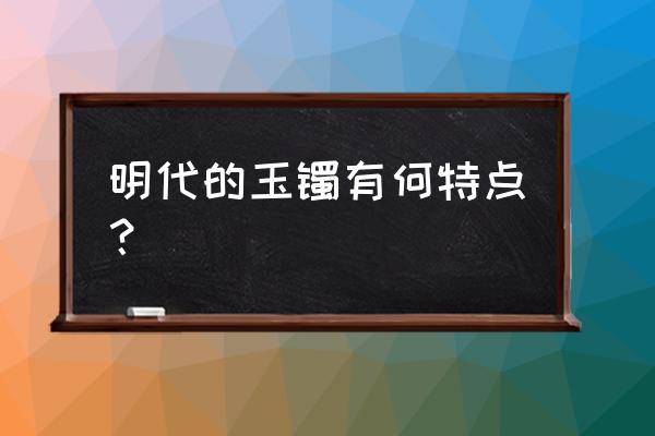 明代玉雕鱼图片大全 明代的玉镯有何特点? 明代玉雕鱼图片大全 明代的玉镯有何特点?