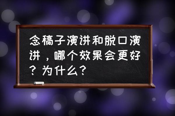 竞聘演讲中怎样巧妙说出缺点 念稿子演讲和脱口演讲,哪个效果会更好?为什么? 竞聘演讲中怎样巧妙说出缺点 念稿子演讲和脱口演讲,哪个效果会更好?为什么?