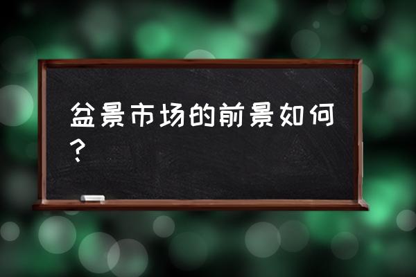 企业的营销对企业发展的影响 盆景市场的前景如何？